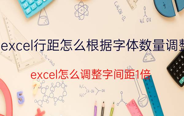 excel行距怎么根据字体数量调整 excel怎么调整字间距1倍？